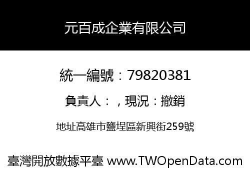 元百成企業有限公司