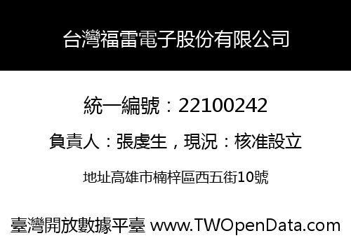 台灣福雷電子股份有限公司