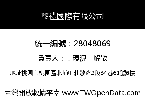 璽禮國際有限公司
