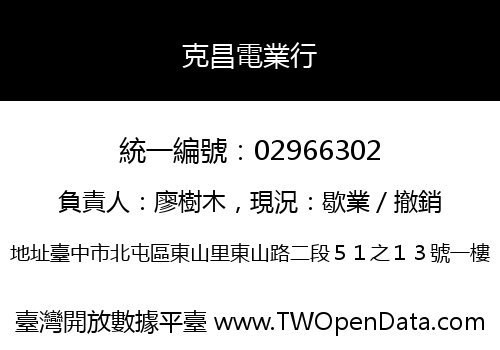 克昌電業行