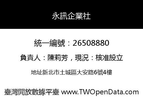 永訊企業社