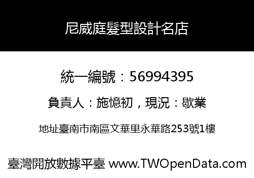 尼威庭髮型設計名店