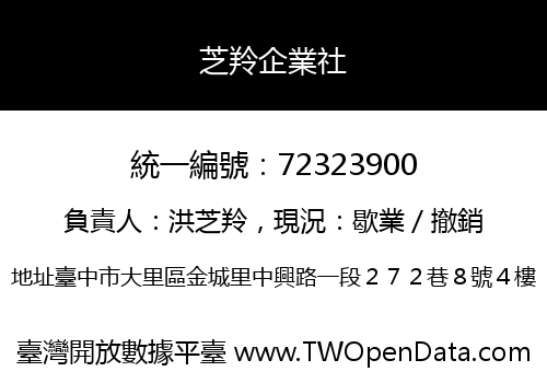 芝羚企業社