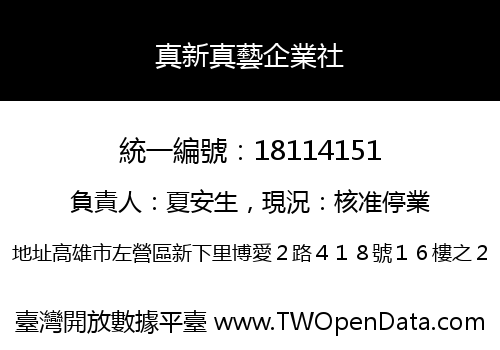 真新真藝企業社