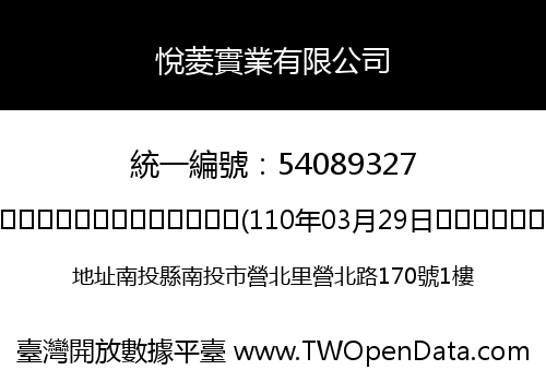 悅菱實業有限公司