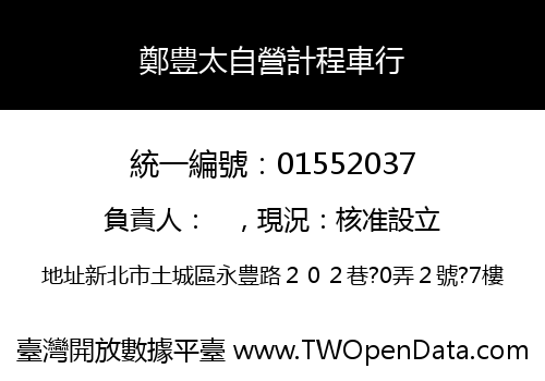 鄭豊太自營計程車行