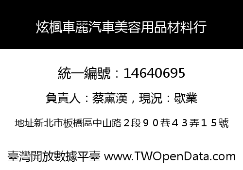 炫楓車麗汽車美容用品材料行