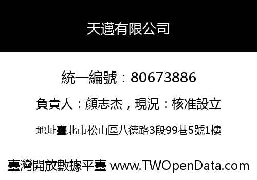 天邁有限公司