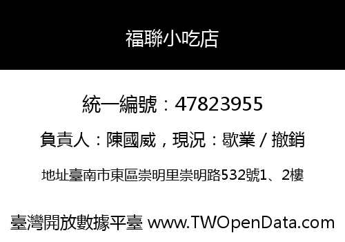 福聯小吃店