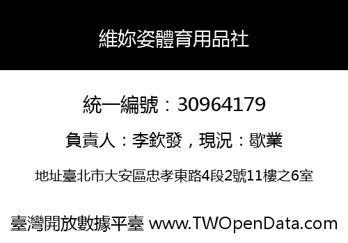 維妳姿體育用品社