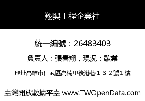 翔興工程企業社