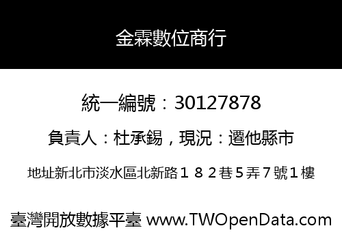 金霖數位商行