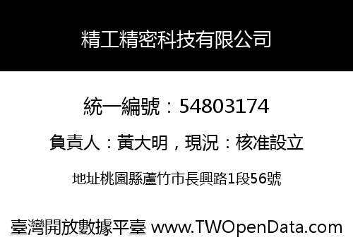 精工精密科技有限公司