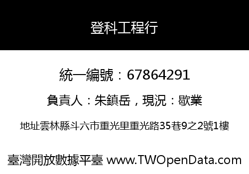 登科工程行