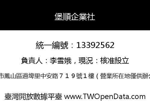 堡順企業社
