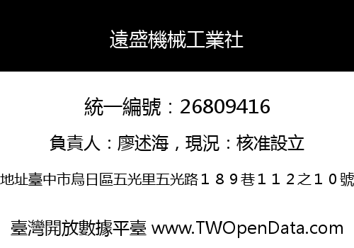 遠盛機械工業社