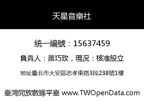 天星音樂社