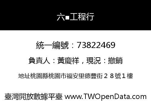 六■工程行
