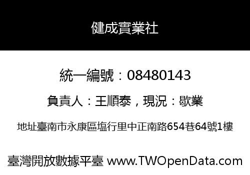 健成實業社