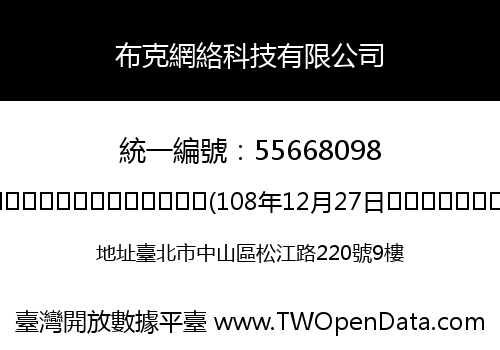 布克網絡科技有限公司