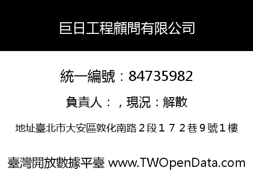 巨日工程顧問有限公司