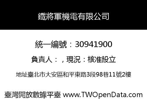 鐵將軍機電有限公司
