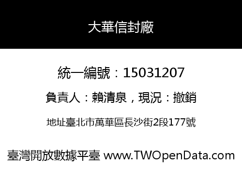 大華信封廠