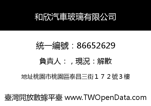 和欣汽車玻璃有限公司