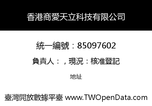 香港商愛天立科技有限公司