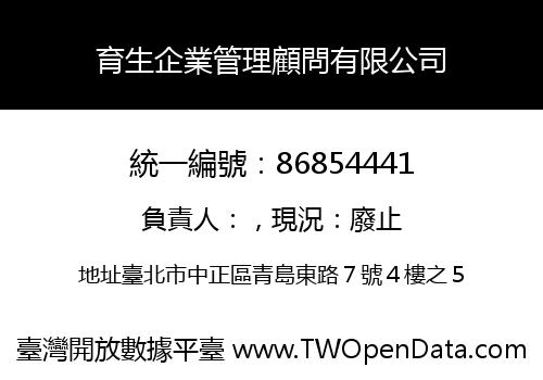育生企業管理顧問有限公司