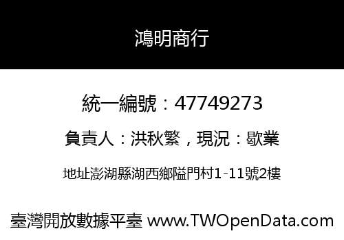 鴻明商行