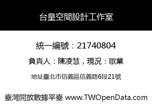 台皇空間設計工作室