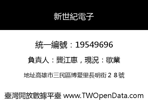 新世紀電子