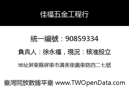 佳福五金工程行