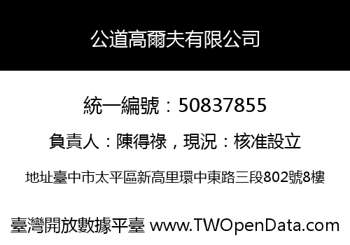 公道高爾夫有限公司
