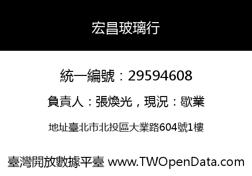 宏昌玻璃行