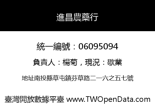 進昌農藥行