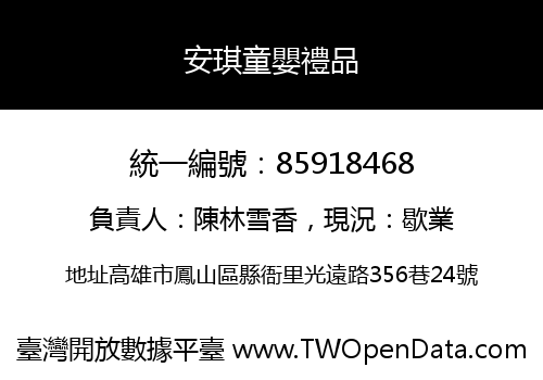 安琪童嬰禮品
