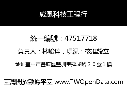 威風科技工程行
