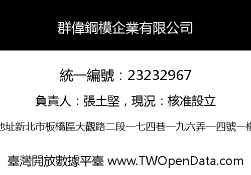 群偉鋼模企業有限公司