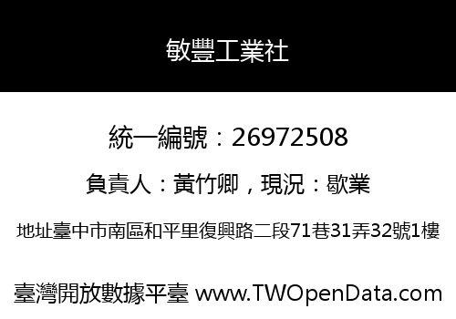敏豐工業社