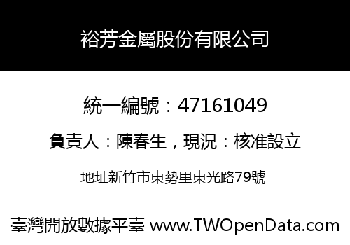 裕芳金屬股份有限公司