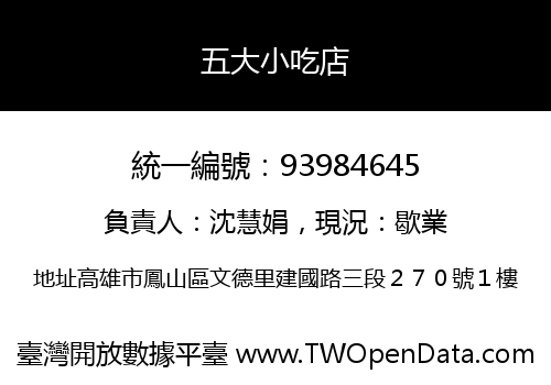 五大小吃店