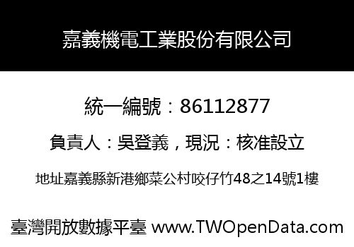 嘉義機電工業股份有限公司