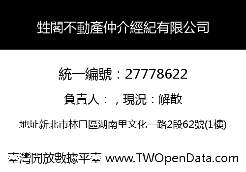 甡閣不動產仲介經紀有限公司