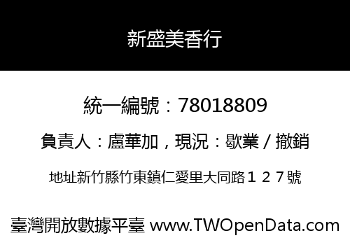 新盛美香行