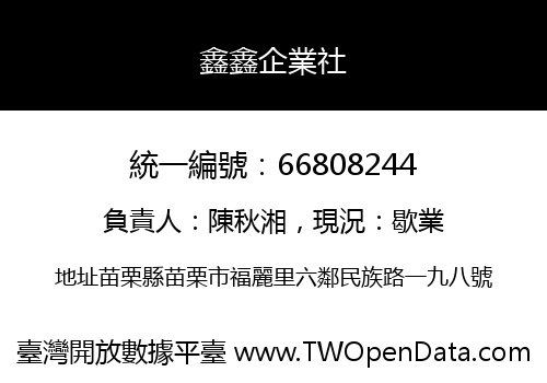 鑫鑫企業社