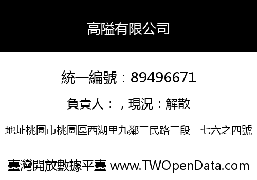 高隘有限公司