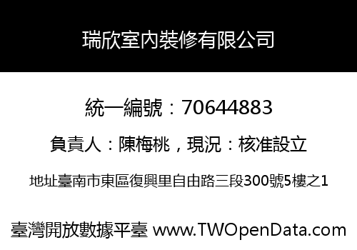 瑞欣室內裝修有限公司