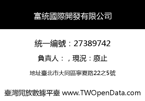 富統國際開發有限公司